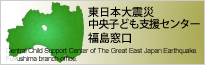東日本大震災中央子ども支援センター福島窓口ホームページ