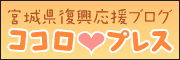 宮城県復興応援ブログ ココロプレス